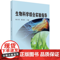 生物科学综合实验指导