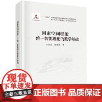 因素空间理论——统一智能理论的数学基础