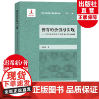 德育的价值与实现 青少年反社会行为德育归因与应对 迟希新著 新时代立德树人理论探索书系中小学德育工作指南书籍 浙江教育出