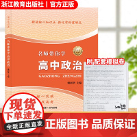 名师带你学 高中政治 含数字资源 高一二三高中教材教辅高考政治 教材同步知识讲解 经典例题分析 高中生必背 高考学考辅导