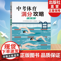 中考体育满分攻略 游泳 中考体育300问专业指导手册全国版初三九年级初中毕业升学专用体育测试项目规则练习锻炼技巧方法正版