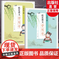 跟着课文学写字 一年级上下全2册 小学生生字趣味描红规范字笔画临写本儿童幼儿园硬笔书法初学者入门铅笔练习字帖浙江教育出版