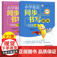 小学英语同步书写训练 五年级上下2册 PEP人教版英语同步描红写字练字帖英语书法临摹训练作业本英文启蒙字帖练习册浙江教育