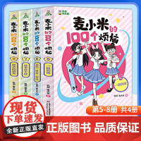 凯叔讲故事 麦小米的100个烦恼5-8 共4册第二季三四五六年级小学生课外阅读书籍正版7-9-12岁儿童故事图画书凯叔讲