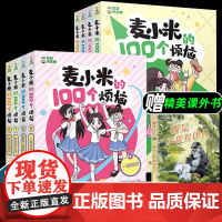 凯叔讲故事麦小米的一百个烦恼100全套第一二三季幽默爆笑校园漫画故事书10岁以上小学四五六年级课外书必读老师阅读少儿读物