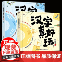 正版汉字真好玩机关书上下全2册3-6-7-8岁幼小衔接学前识字大王有故事的汉字启蒙书幼儿园大班儿童识字神器一年级课外阅读