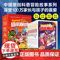 [含有声音频]蔬菜警长超级消防车科普书10册小番茄故事王国黄小鸭的科学冒险故事科学启蒙化学物理数学7-9-12岁儿童阅读