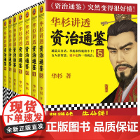 华杉讲透《资治通鉴》从三国到魏晋 共7册 像读小说一样津津有味 古代史 通俗大白话 讲透古人智慧 领导力 企业家读客正版