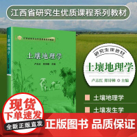 正版书籍 土壤地理学 土壤分类学 土壤地理学的研究对象和内容 土壤成土因素与成土过程 国土壤的地理分布规律参考指南