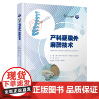 产科硬膜外麻醉技术 妇产科硬膜外阻滞腰硬区域解剖学 产科麻醉操作技术 硬膜外腔的腰椎入路 适合麻醉师麻醉镇痛和产科医生参