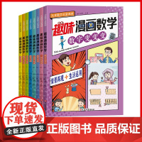 趣味漫画数学全8册 知识漫画艺术集合让孩子轻松愉悦学习数学知识 6岁以上阅读儿童数学启蒙数字变变变二三年级看的漫画版书