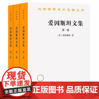 爱因斯坦文集(全三卷)爱因斯坦 全3册 汉译世界学术名著丛书 商务印书馆9787100071666商城正版