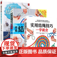 [3册]实用结绳技巧一学就会+终极结绳技巧全图解+最详尽的结绳编织教科书 书籍