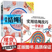 2册 实用结绳技巧一学就会+终极结绳技巧全图解结绳技巧手把手教你打实用绳结航海野营探险绳结打法大全一学就会的编绳技法书