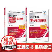 急诊医学拿分考点随身记全真模拟试卷与解析2024急诊高级卫生专业技术资格考试核心考点随身速记2024年急诊医学正高副主任