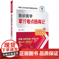 急诊医学拿分考点随身记2024急诊医学卫生职称技术高级卫生专业技术资格考试核心考点随身速记2024年急诊医学正高级副主任