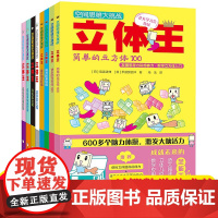 空间思维大挑战立体王 全8册 空间思维能力手工益智游戏书空间感培养7-10岁儿童数学思维逻辑训练书想象力专注力 儿童智力