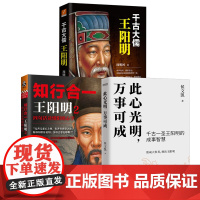 3册 此心光明,万事可成+知行合一王阳明2:四句话读懂阳明心学+千古大儒:王阳明 成功励志智慧哲学书籍