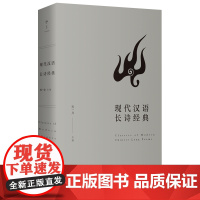 现代汉语长诗经典 |长诗经典诞生于时代的提问,完成于诗人的回答。读诗让我们的心有处安放