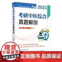 2025年考研中医综合真题解剖 锦鲤考研中医综合系列丛书 全国中医类硕士研究生入学考试辅导用书历年真题解析 中国中医药出