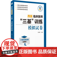 西医临床医师三基训练模拟试卷医学临床护理三基训练医师三基职称考试西医三基教材临床医院分级三基训练冲刺模拟仿真试卷答案解析