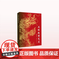 龙的造型艺术 / 徐华铛著 2591