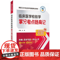 2024临床医学检验学拿分考点随身记高级卫生专业技术资格考试2024临床医学检验学正高副高资格考试进阶高级职称医师核心考