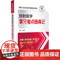 2024年放射医学高级卫生资格考试拿分考点随身记2024放射医学副高职称考试高级卫生专业技术资格考试正高副高职称核心考点