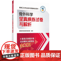 2024骨外科学全真模拟试卷与解析骨外科副主任主任医师职称考试高级医师进阶骨外科副高正高级卫生专业技术资格考试冲刺密押试