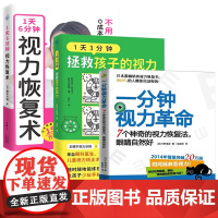 3册 一分钟视力革命+1天6分钟,视力恢复术+1天3分钟,拯救孩子的视力