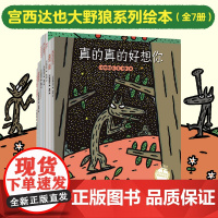宫西达也大野狼系列绘本全套7册 爆笑又温柔,百变大野狼儿童绘本3一6岁以上故事书2-4岁书籍宝宝读物一年级小学生课外阅读