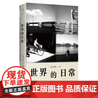 何立伟作品·世界的日常 |145个遮蔽于日常的诗意瞬间145次对平凡岁月深情告白。 何立伟行走东西捕捉日常的诗意,拥抱亲