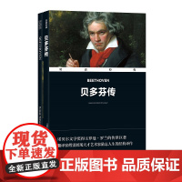 正版 双语经典:贝多芬传(附英文版1本)罗曼?罗兰 著,傅雷 译 江苏译林出版社