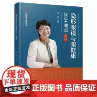 隐形眼镜与眼健康2024观点 吕帆 角膜接触镜眼保健 隐形眼镜软镜硬镜设计及临床成像大小 隐形眼镜未来发展 科学技术文献