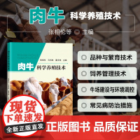 正版书籍 肉牛科学养殖技术 肉牛产业的健康发展 肉牛业概况 肉牛的生物学特性 饲养管理参考指南 中国农业科学技术出版社