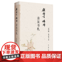 正版 钱锺书杨绛亲友书札 吴学昭 整理、翻译、注释 生活.读书.新知三联书店