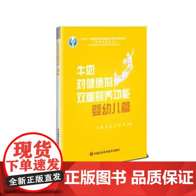 正版书籍 牛奶对健康的双重营养功能 婴幼儿篇 奶类的基础营养功能及奶类的活性营养功能指南 中国农业科学技术出版社