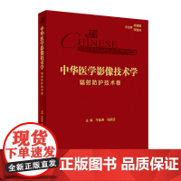 中华医学影像技术学 辐射防护技术卷 牛延涛 马新武 辐射物理基础分类与应用 常用辐射量和单位放射线测量防护等 人民卫生出