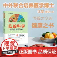 吃的科学都是食物惹的祸徐昊著大众健康饮食科普书健康食物科学饮食方法食品安全健康正确生活饮食习惯健康养生科普书世界图书出版