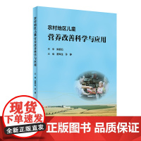 农村地区儿童营养改善科学与应用 霍军生 孙静 主编 贫困地区儿童营养改善项目实施效果监测评估研究及质量要求案例人民卫生出