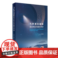 飞秒激光辅助屈光性白内障手术学 附手术操作视频 姚克 主编 眼科屈光性白内障手术详细讲解手术设施策略术前准备手术过程术后