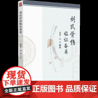 刘氏骨伤临证备要 蔡建平 张贤 主编 刘氏骨伤学术精华临证经验特色方药中医骨伤三指按摩法手法外用消肿膏内服正骨汤纸质铅丝