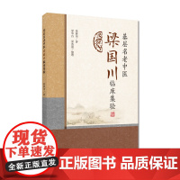 基层名老中医梁国川临床集验 梁国川 著 中医临床集验临证经验传承讲稿基层名老中医临证心得实用效验小方成方化裁切用方临证治