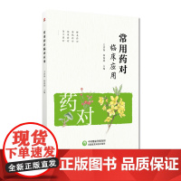 常用药对临床应用集中医前贤经验施今墨先生独创常用药对96对药京城四大名医施今墨对药临床经验集解表清热祛寒药对施金墨临证药