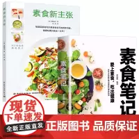 2册 素食笔记+素食新主张 健康素食营养搭配书菜谱大全书籍