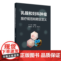 乳腺和妇科肿瘤放疗规范和靶区定义 王维虎 主编 妇科乳腺癌肿瘤放疗规范模拟临床治疗流程 肿瘤癌症放射靶区定义人民卫生