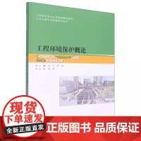 工程环境保护概论 张可 林琳 武汉理工大学出版社 9787562966128 商城正版