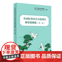 全国医养结合示范项目典型案例集第一批 国家卫生健康委老龄健康司 中国健康教育中心组织编写医养结合示范项目机构服务进展管理