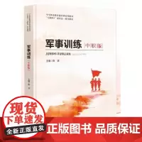 军事训练(中职版) 陈波 “互联网+”新形态一体化教材 中国民主法制出版社 9787516235324 商城正版