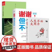 [3册]人生不必太用力+谢谢,但今天不行+人生不较劲 66个自我疗愈的生活哲理德科尔杜拉努斯鲍著书籍